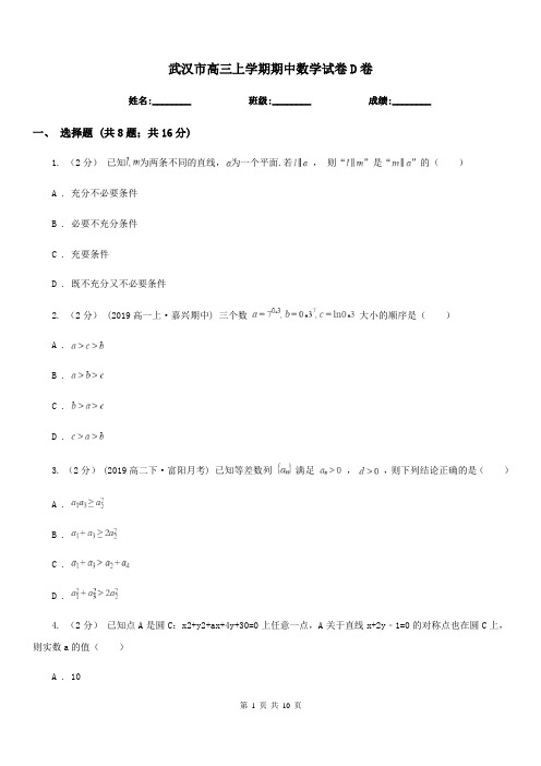 武汉市高三上学期期中数学试卷D卷