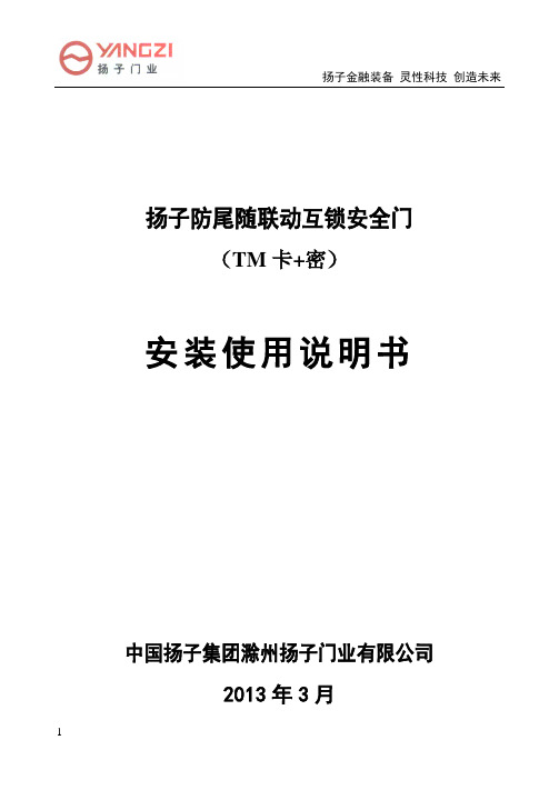 扬子牌TM卡 密防尾随联动门安装使用说明书