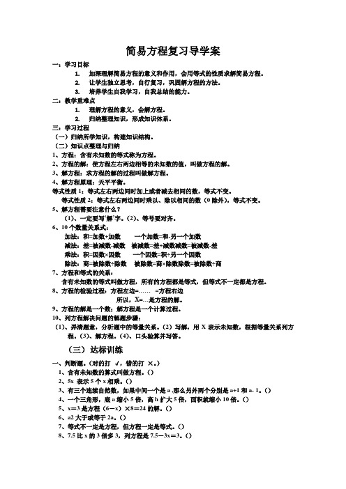 五年级简易方程复习导学案