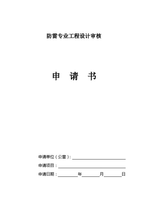 防雷专业工程设计审核