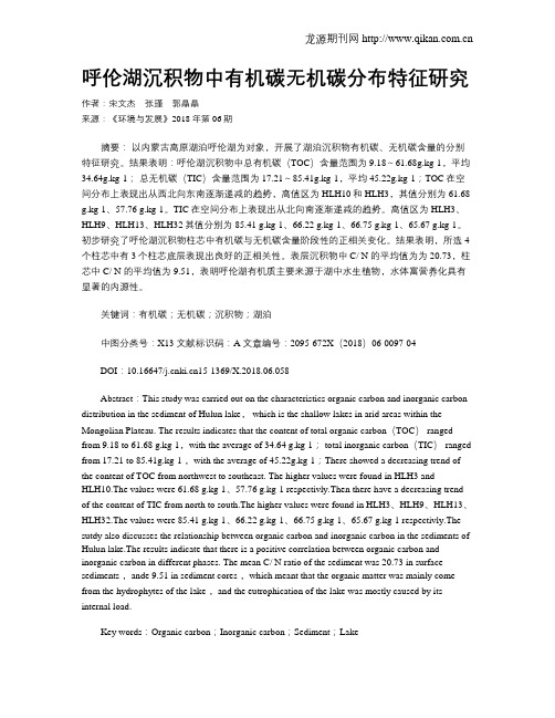 呼伦湖沉积物中有机碳无机碳分布特征研究