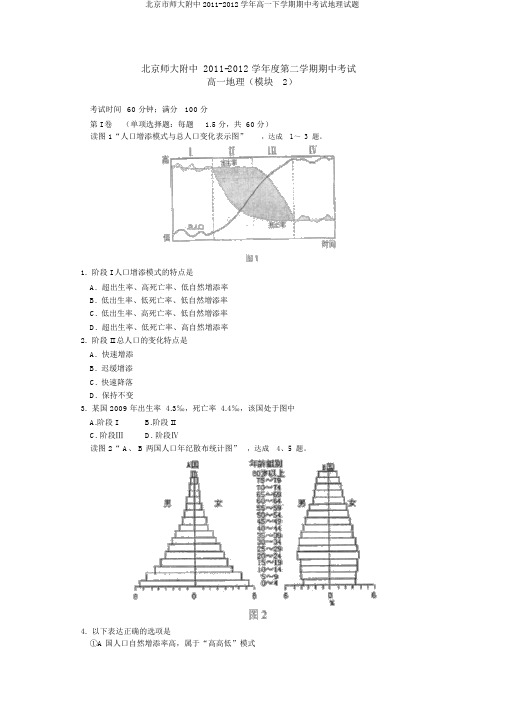 北京市师大附中2011-2012学年高一下学期期中考试地理试题