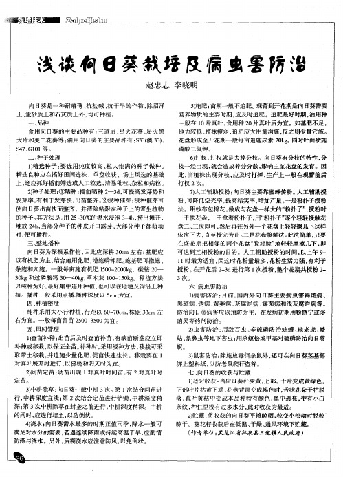 浅谈向日葵栽培及病虫害防治