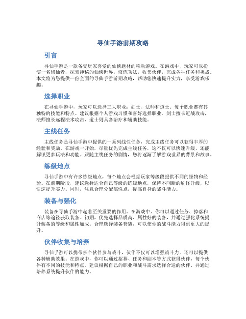 寻仙手游前期攻略