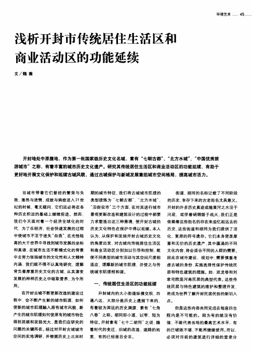 浅析开封市传统居住生活区和商业活动区的功能延续