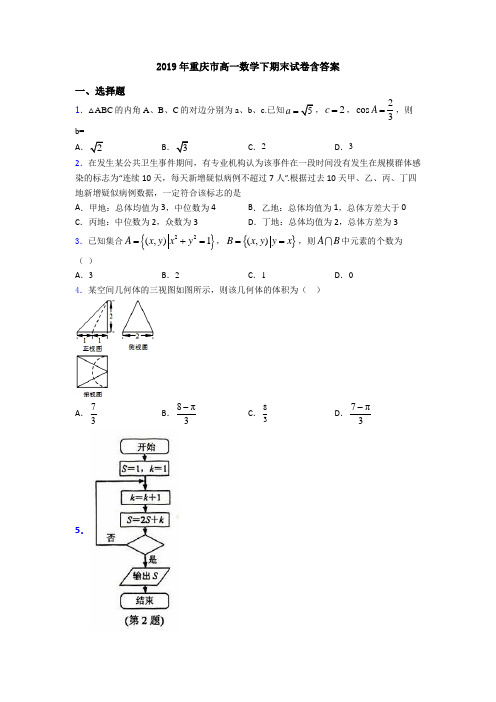 2019年重庆市高一数学下期末试卷含答案