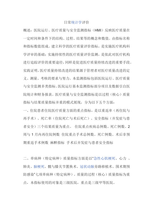 日常统计学评价教学文案