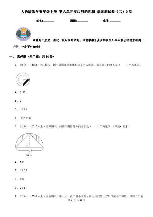 人教版数学五年级上册 第六单元多边形的面积 单元测试卷(二)D卷