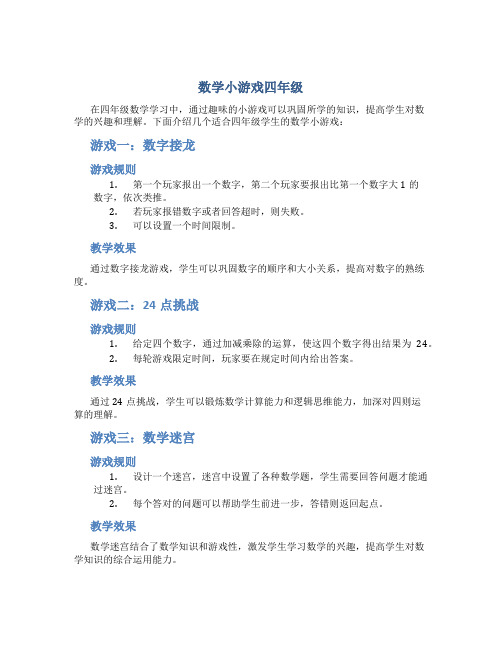 数学小游戏四年级