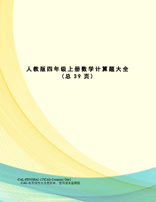 人教版四年级上册数学计算题大全