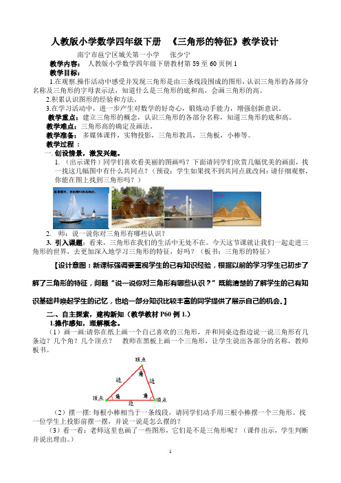 (张少宁)四年级下册《三角形的特征》教学设计(例1)