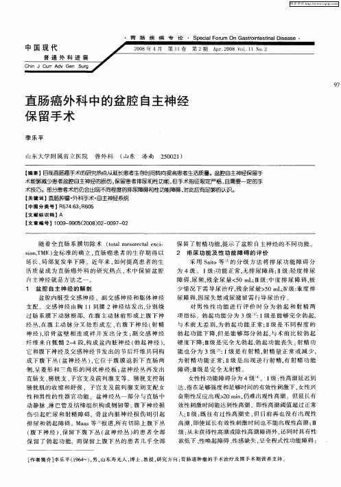 直肠癌外科中的盆腔自主神经保留手术