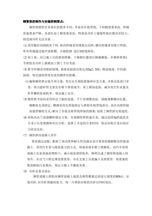 钢管拱的制作与安装控制要点