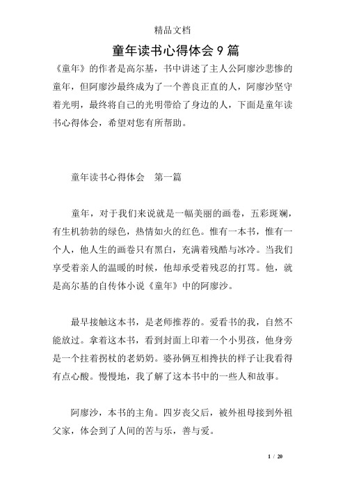 童年读书心得体会9篇