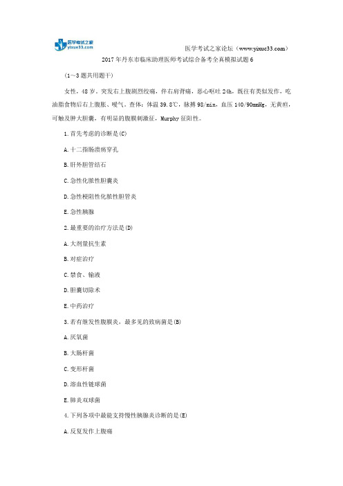 2017年丹东市临床助理医师考试综合备考全真模拟试题6