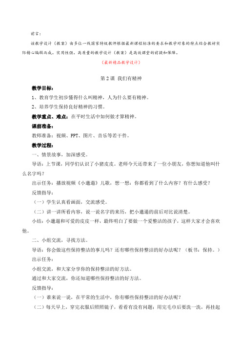 最新部编版人教小学道德与法治一年级下册《第2课 我们有精神(教学设计)》精品获奖完美优秀实用教案