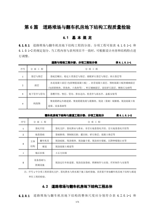 水运工程质量检验标准-JTS 257-2008,第6篇 道路堆场与翻车机房地下结构工程质量检验