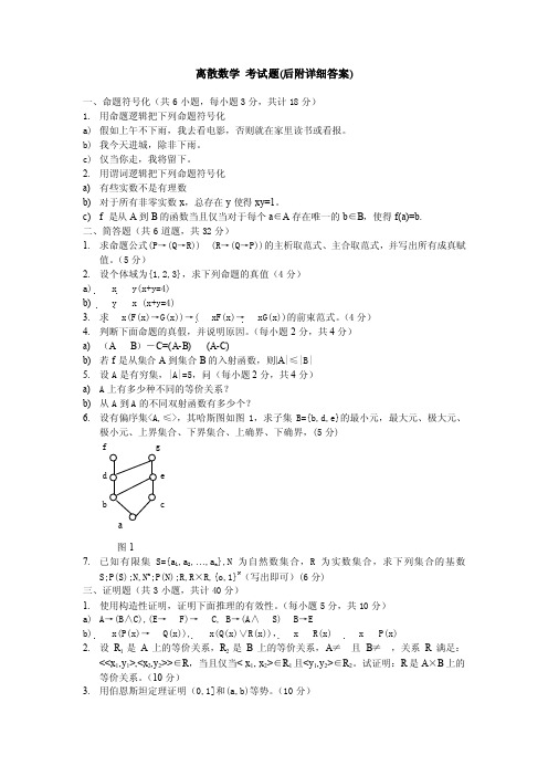 离散数学考试题及详细参考答案