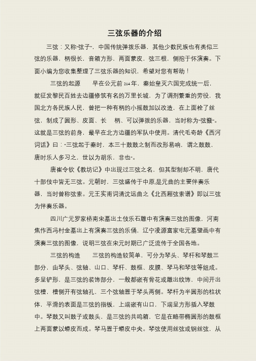 三弦乐器的介绍