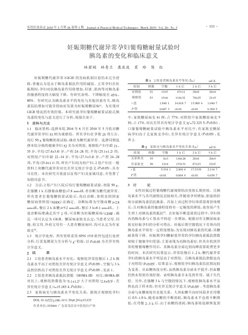 妊娠期糖代谢异常孕妇葡萄糖耐量试验时胰岛素的变化和临床意义