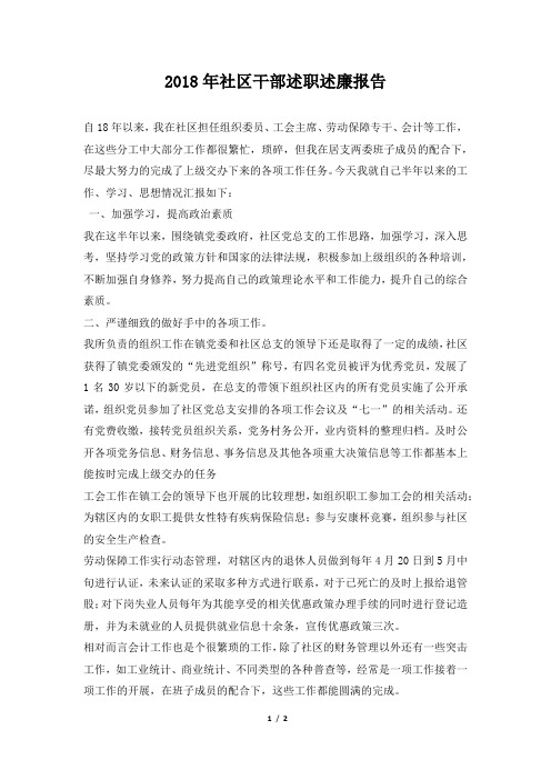 社区干部述职述廉报告范本
