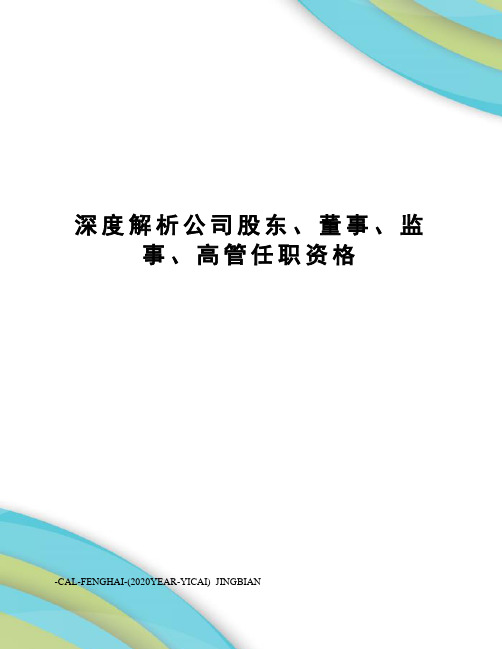 深度解析公司股东、董事、监事、高管任职资格