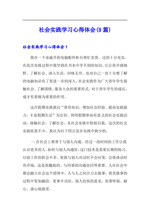 社会实践学习心得体会(8篇)