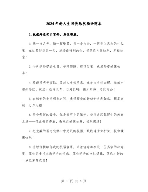 2024年老人生日快乐祝福语范本（3篇）