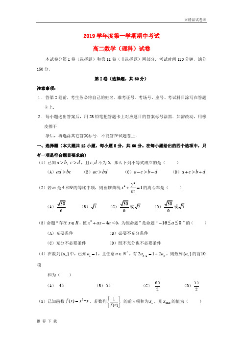 精品2019学年高二数学上学期期中试题 理