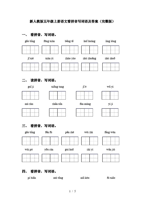 新人教版五年级上册语文看拼音写词语及答案(完整版)