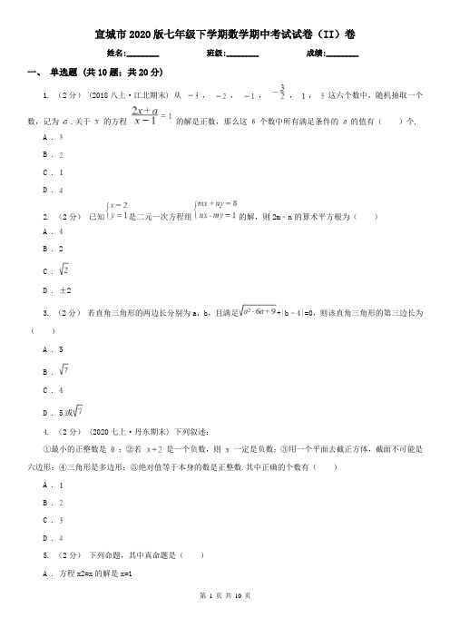 宣城市2020版七年级下学期数学期中考试试卷(II)卷(新版)