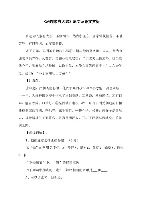 《班超素有大志》原文及译文