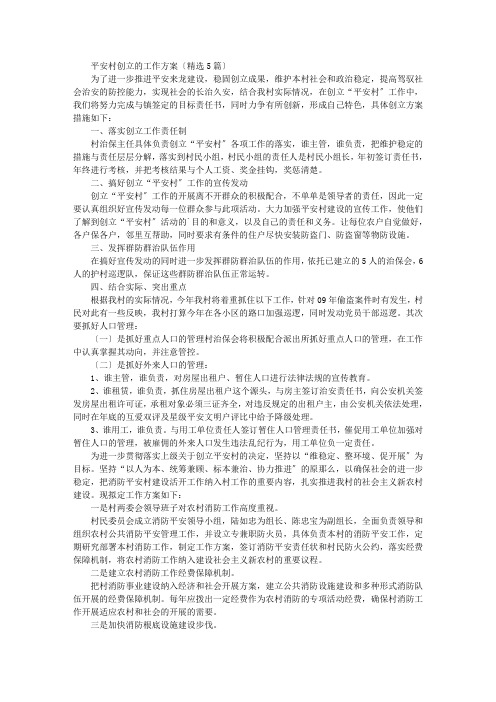 最新平安村创建的工作计划