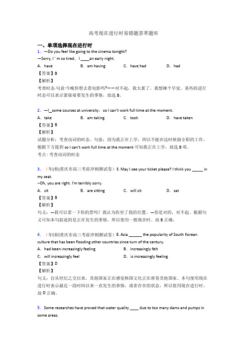 高考现在进行时易错题荟萃题库