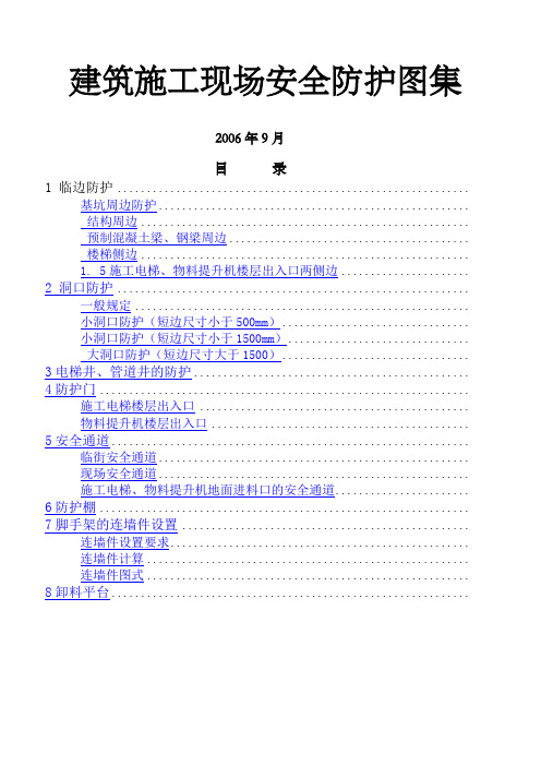 建筑施工现场安全防护图集
