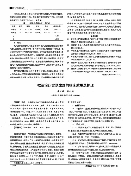 微波治疗宫颈糜烂的临床效果及护理