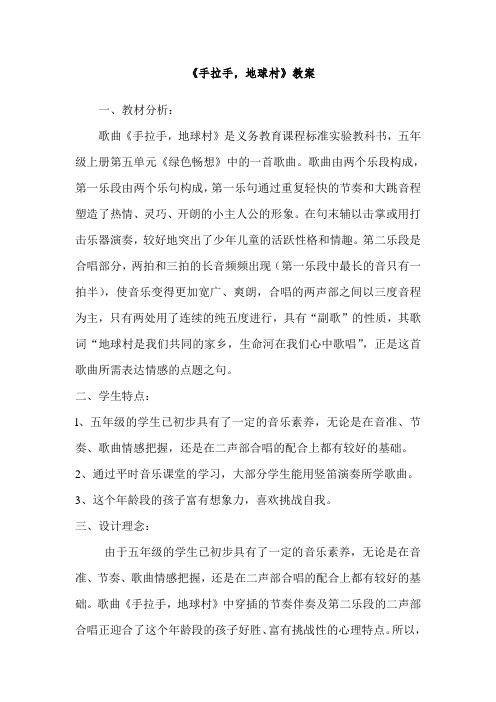 人教版小学音乐五年级上册《手拉手,地球村》_教案(1)