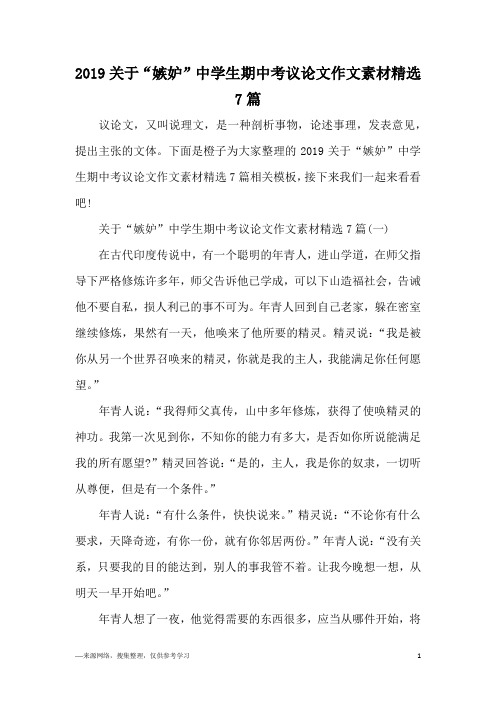 2019关于“嫉妒”中学生期中考议论文作文素材精选7篇