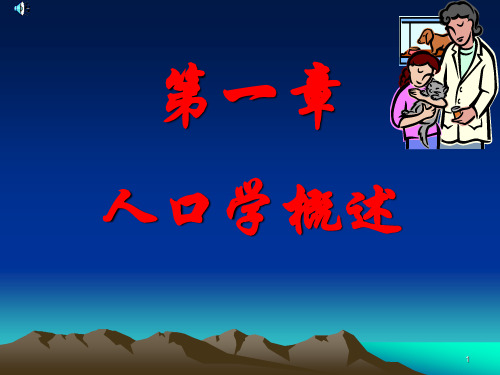 第一章人口学概述
