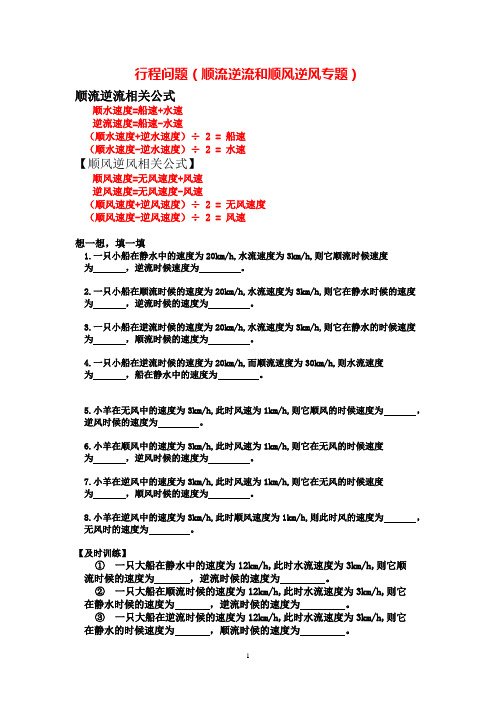 行程问题(顺流逆流和顺风逆风专题)