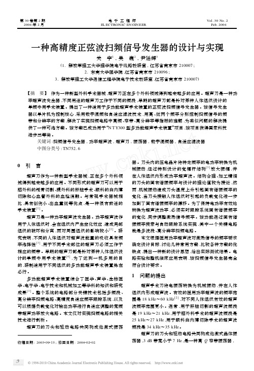 一种高精度正弦波扫频信号发生器的设计与实现