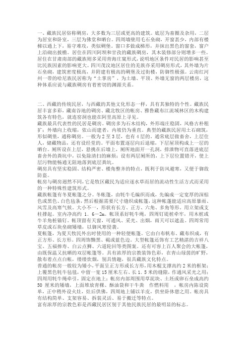 藏族的民居