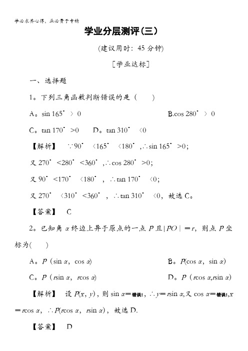 2016-2017学年高中数学人教B版必修4学业分层测评3 三角函数的定义 含解析