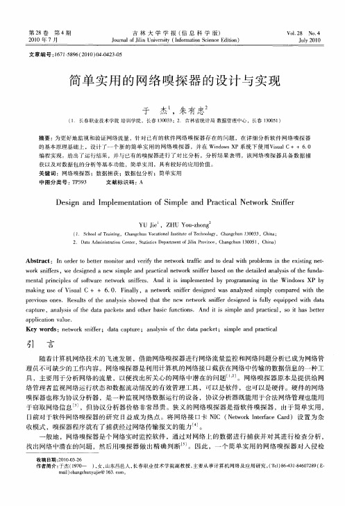 简单实用的网络嗅探器的设计与实现