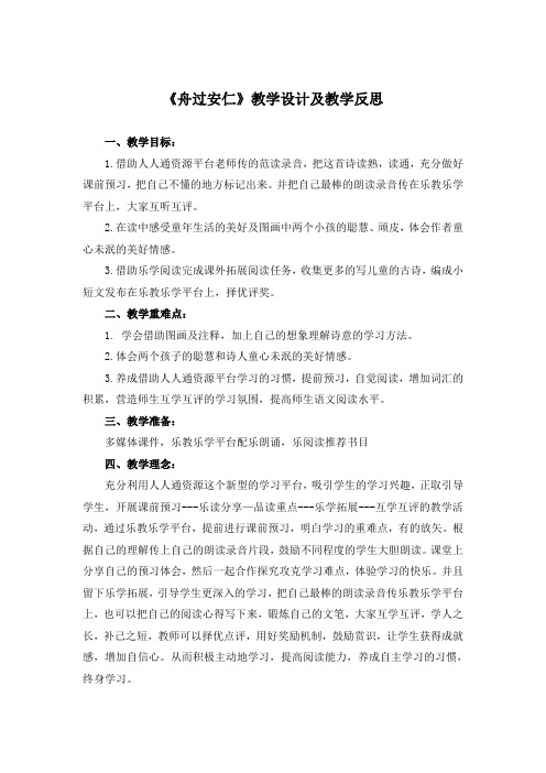人教版小学语文五年级下册《舟过安仁》教学设计及教学反思