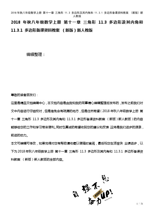 八年级数学上册第十一章三角形11.3多边形及其内角和11.3.1多边形备课资料教案新人教版(202