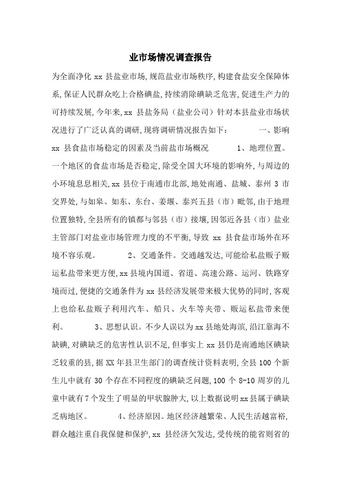 业市场情况调查报告-最新范文