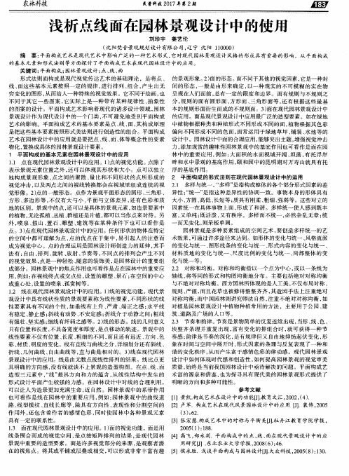 浅析点线面在园林景观设计中的使用