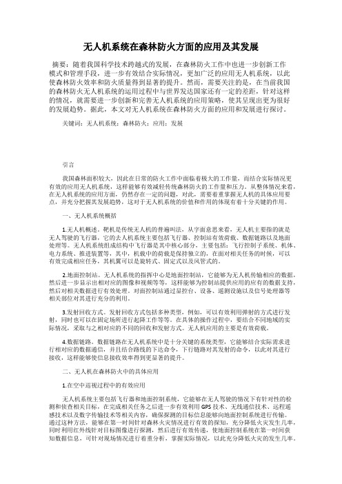 无人机系统在森林防火方面的应用及其发展