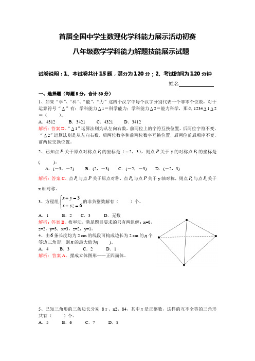 首届全国中学生数理化学科能力竞赛 八年级数学学科解题技能初赛及决赛试题答案